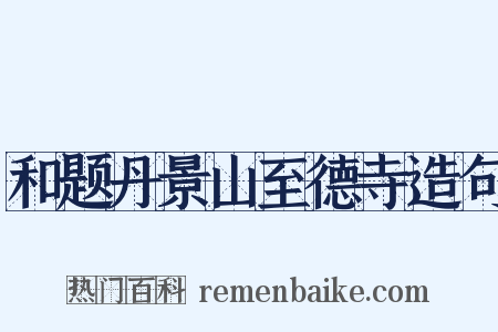 和题丹景山至德寺造句是什么意思的图片
